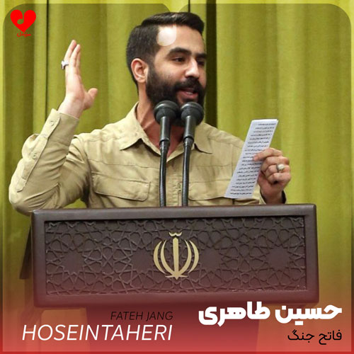 دانلود اهنگ فاتح جنگ (رجزخوانی شعرخوانی در دیدار دانش آموزان با رهبر) حسین طاهری